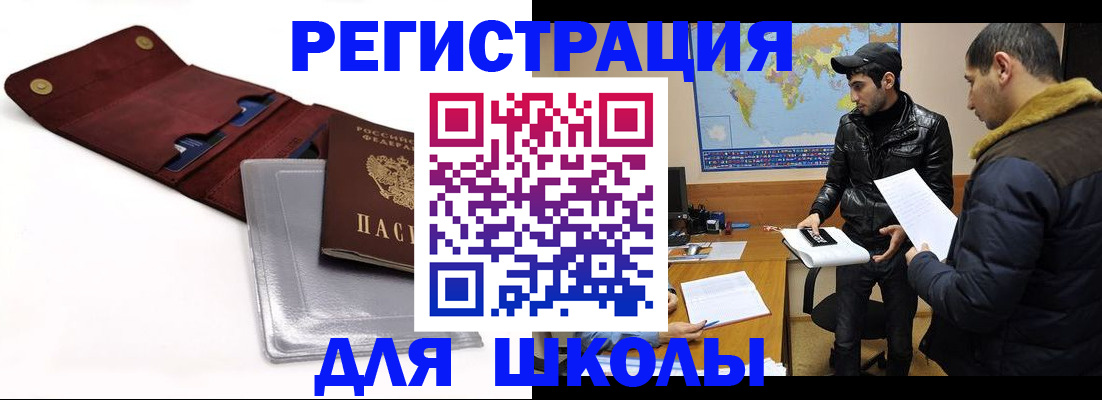 прописка для школы в Хабаровске
